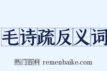 毛诗疏反义词是什么意思的图片